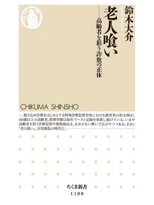 cover image of 老人喰い　――高齢者を狙う詐欺の正体